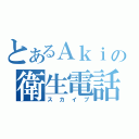 とあるＡｋｉの衛生電話（スカイプ）