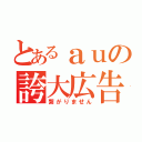 とあるａｕの誇大広告（繋がりません）