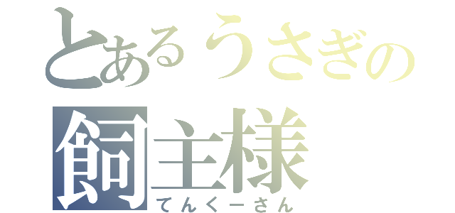 とあるうさぎの飼主様（てんくーさん）