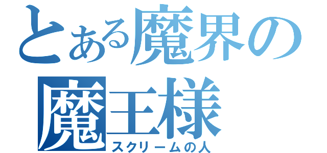 とある魔界の魔王様（スクリームの人）