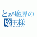 とある魔界の魔王様（スクリームの人）