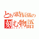 とある時辰儀の刻む物語（ミステリー）