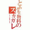 とある生物科のスカガレ（ずみちゃん、たまねぎ戦士、とまとさま）