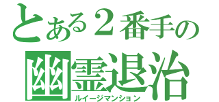 とある２番手の幽霊退治（ルイージマンション）