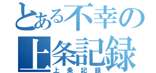 とある不幸の上条記録（上条記録）