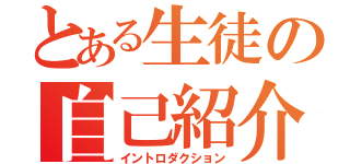 とある生徒の自己紹介（イントロダクション）