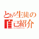 とある生徒の自己紹介（イントロダクション）