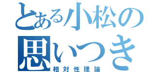 とある小松の思いつき（相対性理論）