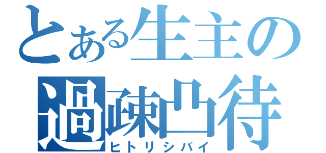 とある生主の過疎凸待ち（ヒトリシバイ）