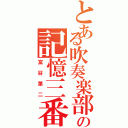 とある吹奏楽部の記憶三番（富谷第二）