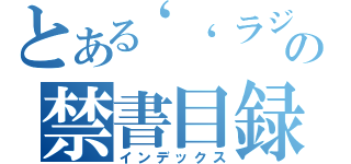 とある‘‘ラジオ’の禁書目録（インデックス）