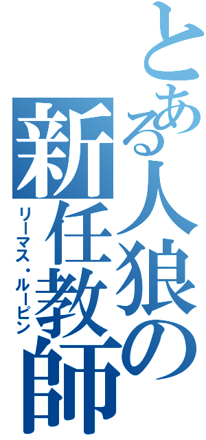 とある人狼の新任教師（リーマス・ルーピン）