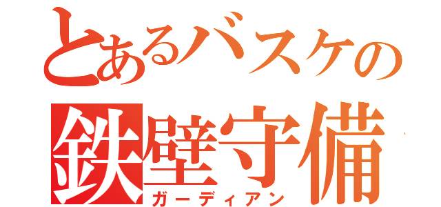 とあるバスケの鉄壁守備（ガーディアン）