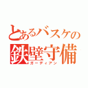 とあるバスケの鉄壁守備（ガーディアン）