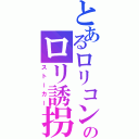 とあるロリコンのロリ誘拐（ストーカー）