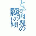 とある肉塊の恋の唄（肉塊遥と青海ゼリー）