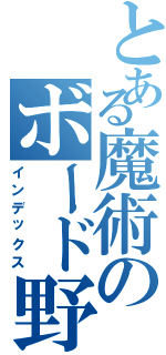 とある魔術のボード野郎（インデックス）