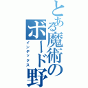 とある魔術のボード野郎（インデックス）