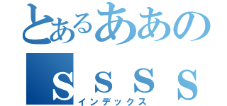 とあるああのｓｓｓｓｓ（インデックス）