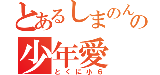 とあるしまのんの少年愛（とくに小６）