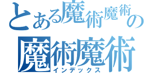 とある魔術魔術魔術の魔術魔術禁書目録（インデックス）