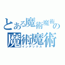 とある魔術魔術魔術の魔術魔術禁書目録（インデックス）