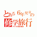 とある６年児童の修学旅行（アナゴの恵方巻き）