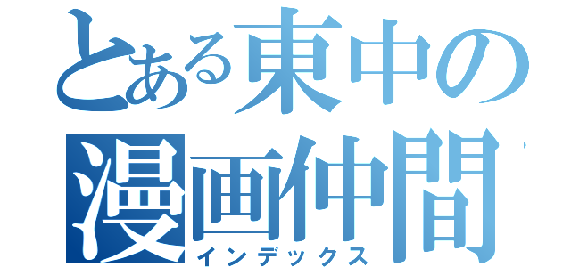 とある東中の漫画仲間（インデックス）