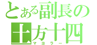 とある副長の土方十四朗（マヨラー）