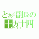 とある副長の土方十四朗（マヨラー）