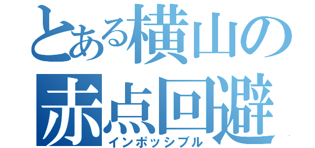 とある横山の赤点回避（インポッシブル）