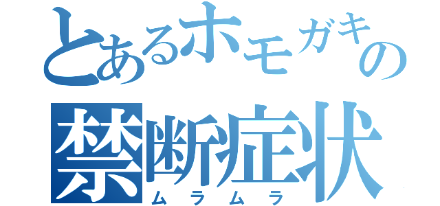 とあるホモガキの禁断症状（ムラムラ）