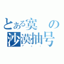 とある寞の沙漠抽号（Ｆｅｉ）