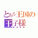 とある王国の王子様（菊池風磨）