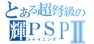 とある超弩級の輝ＰＳＰ Ⅱ（シャイニング）