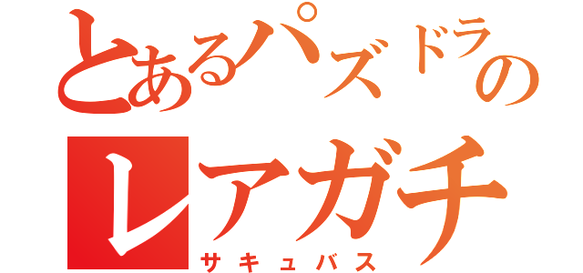 とあるパズドラのレアガチャ（サキュバス）