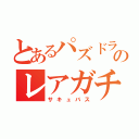 とあるパズドラのレアガチャ（サキュバス）