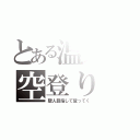 とある温人の空登り（聖人目指して登ってく）