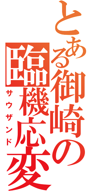 とある御崎の臨機応変（サウザンド）