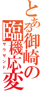 とある御崎の臨機応変（サウザンド）