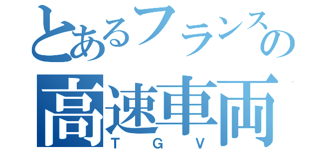 とあるフランスの高速車両（ＴＧＶ）