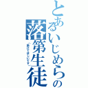 とあるいじめられっ子の落第生徒（（助けてほしいです））