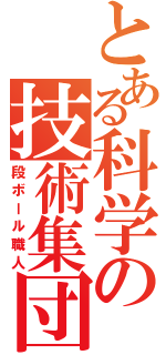 とある科学の技術集団（段ボール職人）