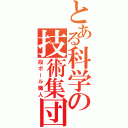 とある科学の技術集団（段ボール職人）