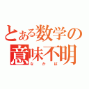 とある数学の意味不明（な か ば）