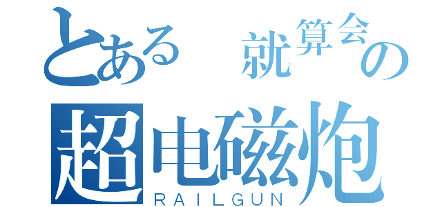 とある 就算会の超电磁炮（ＲＡＩＬＧＵＮ）