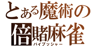 とある魔術の倍賭麻雀（バイプッシャー）