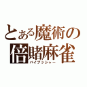 とある魔術の倍賭麻雀（バイプッシャー）