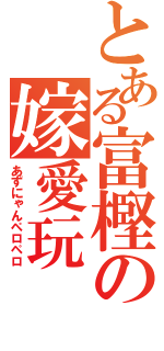 とある富樫の嫁愛玩（あずにゃんペロペロ）