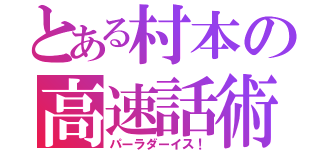 とある村本の高速話術（パーラダーイス！）